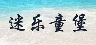 MERELCASTLE/迷乐童堡品牌logo
