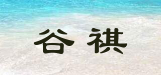 谷祺品牌logo