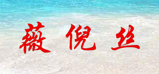薇倪丝品牌logo