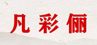凡彩俪品牌logo
