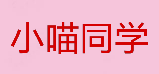 小喵同学品牌logo