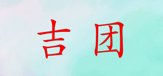 吉团品牌logo