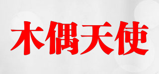 木偶天使品牌logo