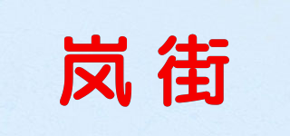 LEASTREET/岚街品牌logo