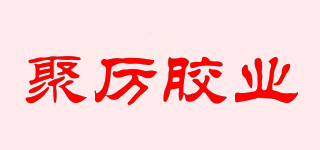 聚厉胶业品牌logo