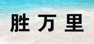 胜万里品牌logo