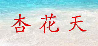 杏花天品牌logo