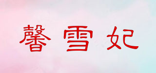 馨雪妃品牌logo