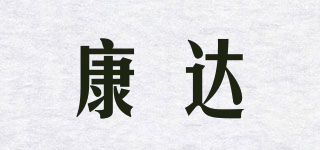 康达品牌logo