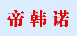 帝韩诺品牌logo