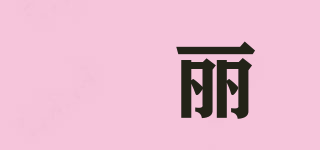婳丽品牌logo
