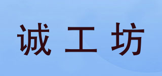 诚工坊品牌logo