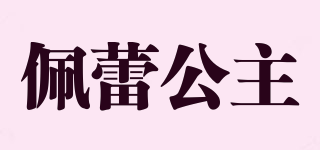 佩蕾公主品牌logo