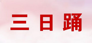 三日踊品牌logo