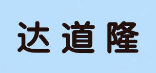 达道隆品牌logo