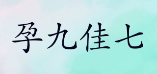 孕九佳七品牌logo
