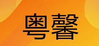 粤馨品牌logo