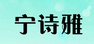 宁诗雅品牌logo