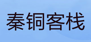 秦铜客栈品牌logo