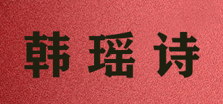韩瑶诗品牌logo