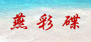 燕彩碟品牌logo