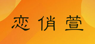 恋俏萱品牌logo