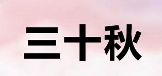 三十秋品牌logo