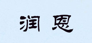 润恩品牌logo