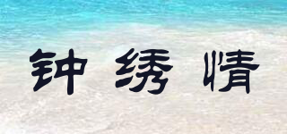 钟绣情品牌logo