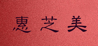 惠芝美品牌logo