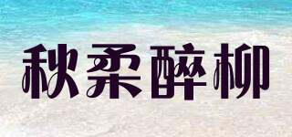 秋柔醉柳品牌logo