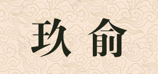玖俞品牌logo