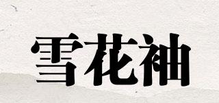 雪花袖品牌logo