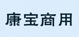 康宝商用品牌logo