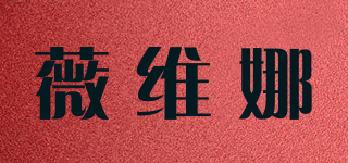 薇维娜品牌logo
