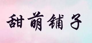 甜萌铺子品牌logo