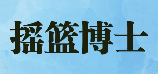 摇篮博士品牌logo