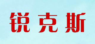 RiKS/锐克斯品牌logo