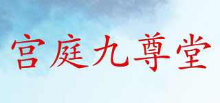 宫庭九尊堂品牌logo