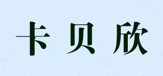 卡贝欣品牌logo
