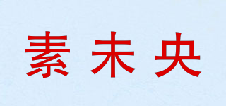 素未央品牌logo