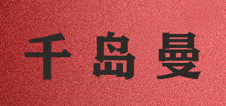 千岛曼品牌logo