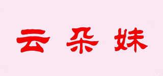 云朵妹品牌logo