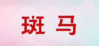斑马品牌logo