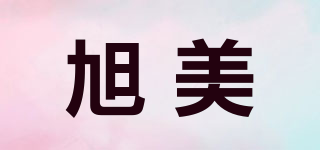 旭美品牌logo