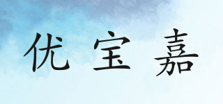 优宝嘉品牌logo
