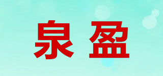 泉盈品牌logo
