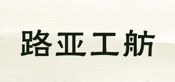 路亚工舫品牌logo