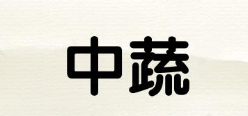 中蔬品牌logo
