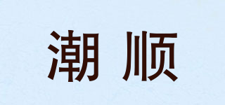潮顺品牌logo